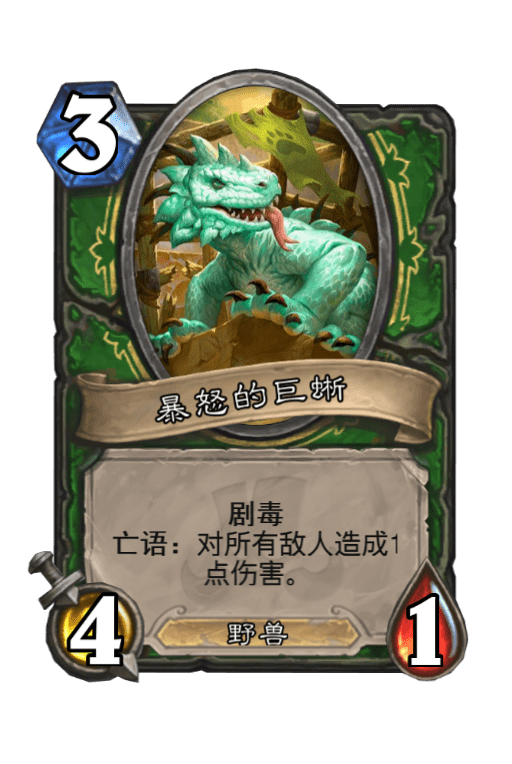 炉石传说暴怒的巨蜥图片