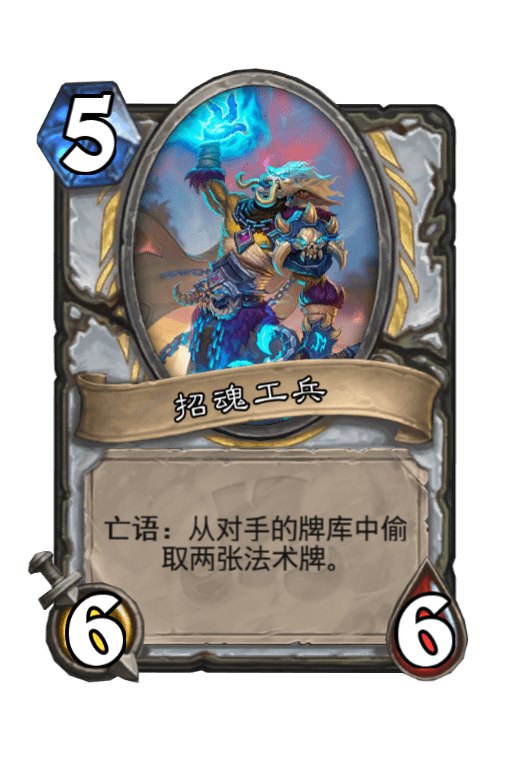 炉石传说招魂工兵图片