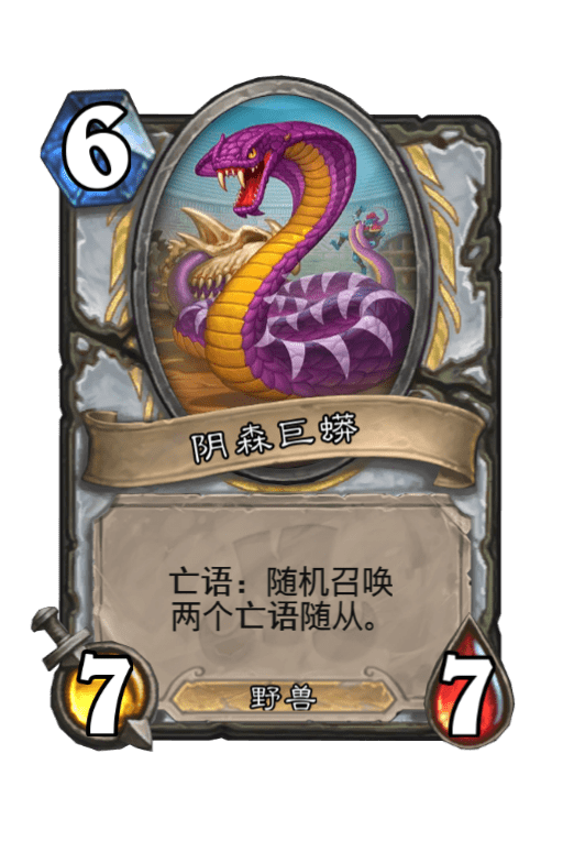 炉石传说阴森巨蟒图片