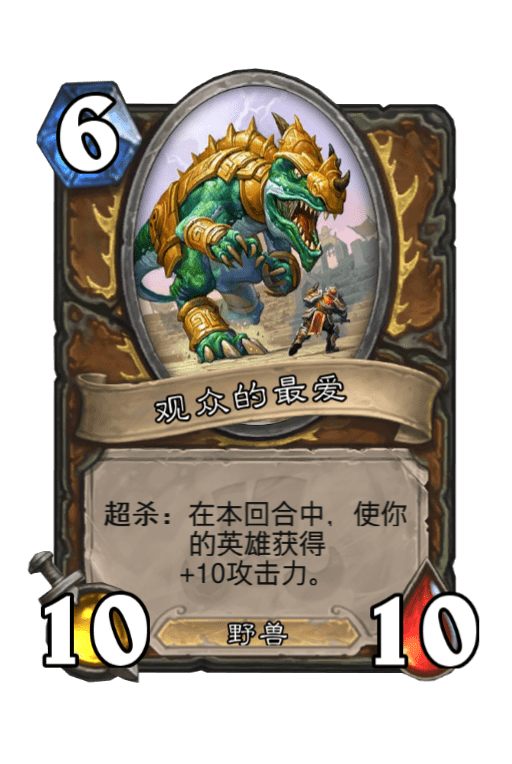 观众的最爱
