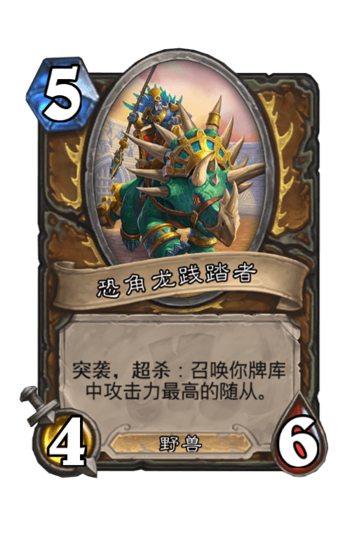 恐角龙践踏者