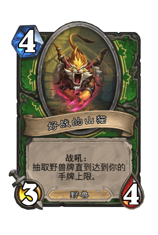好战的山猫