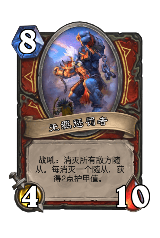 炉石传说无羁惩罚者图片