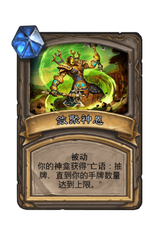 炉石传说敛聚神恩图片