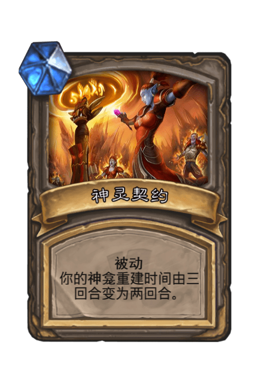 炉石传说神灵契约图片