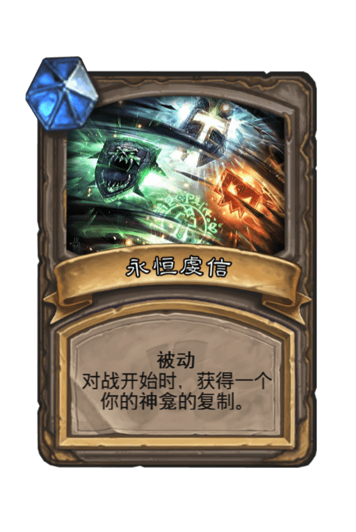 炉石传说永恒虔信图片