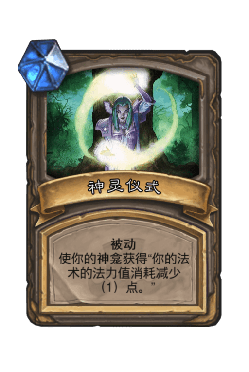 炉石传说神灵仪式图片