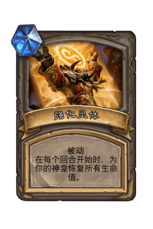 炉石传说强化灵体图片