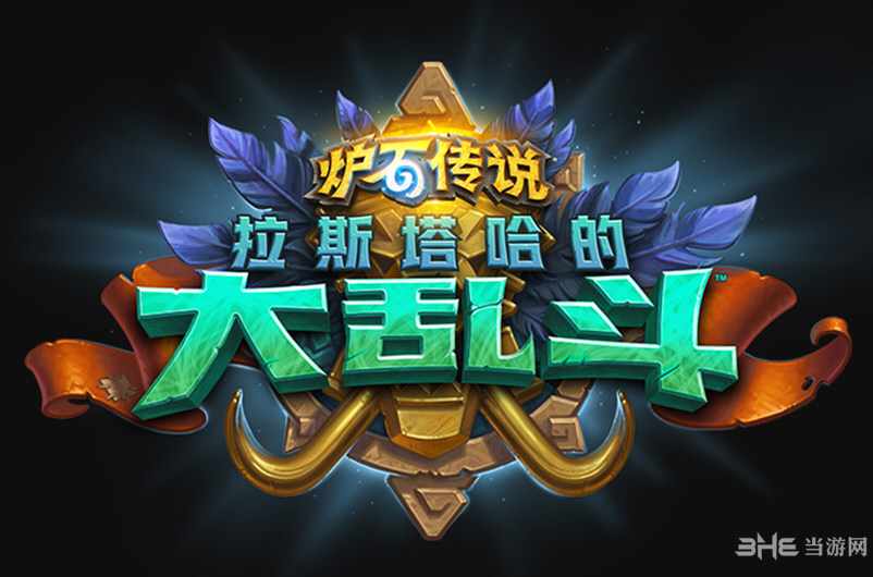 炉石传说拉斯塔哈的大乱斗图片5