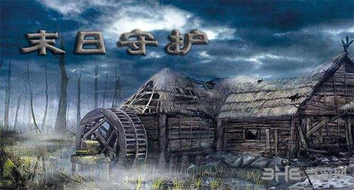 末日守护游戏图