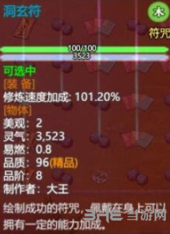 了不起的修仙模拟器洞玄符图片