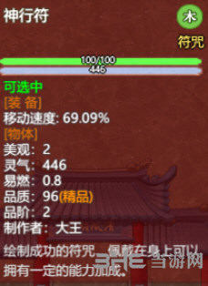 了不起的修仙模拟器神行符图片
