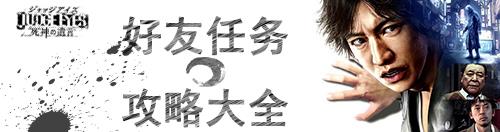 审判之眼死神的遗言好友任务大全宣传图1
