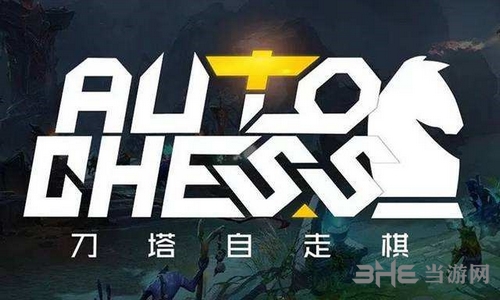 刀塔自走棋宣传图
