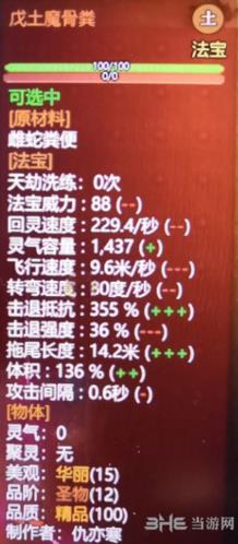 了不起的修仙模拟器戊土魔骨粪属性图片
