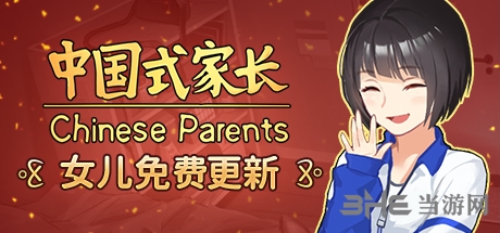 中国式家长宣传图
