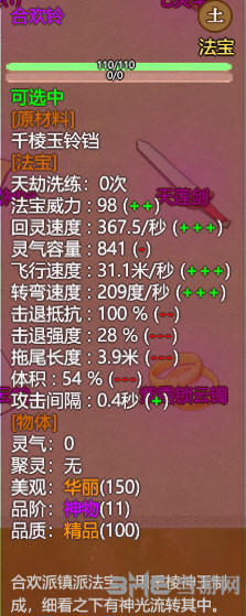 了不起的修仙模拟器合欢铃属性图片