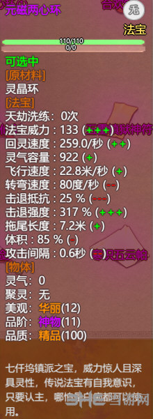 了不起的修仙模拟器元磁两心环属性图片