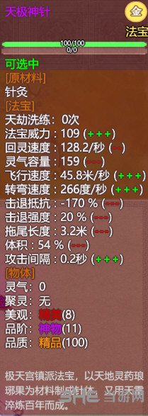 了不起的修仙模拟器天极神针属性图片