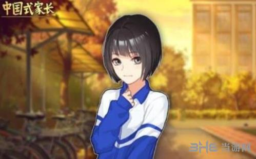 中国式家长女儿版游戏图