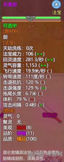 了不起的修仙模拟器天莲剑属性图片