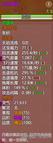 了不起的修仙模拟器红云神砂属性图片