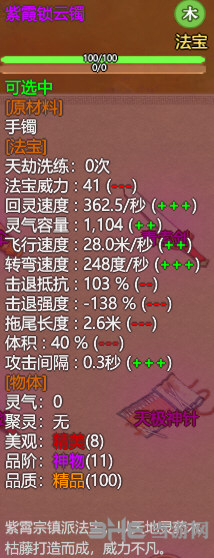 了不起的修仙模拟器紫霞锁云镯属性图片