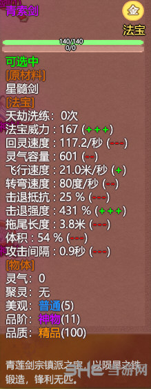 了不起的修仙模拟器青索剑属性图片