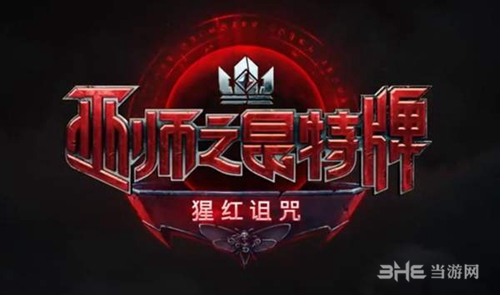 《巫师之昆特牌》“猩红诅咒”宣传图