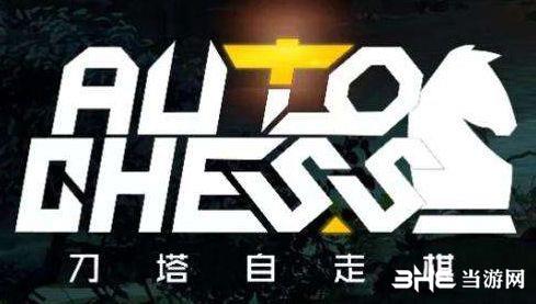 《刀塔自走棋》游戏图