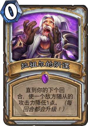 拉祖尔的阴谋