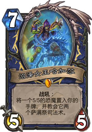 沼泽女王哈加莎