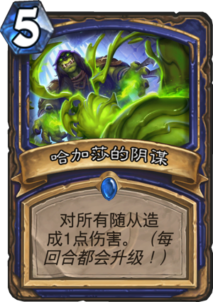 哈加莎的阴谋