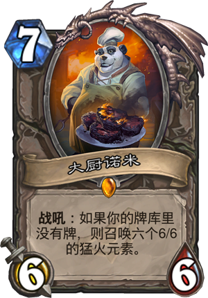 大厨诺米