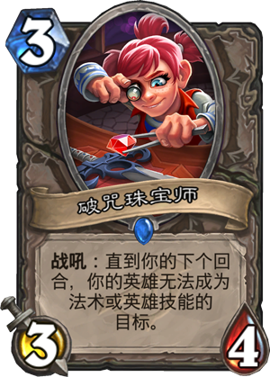 破咒珠宝师