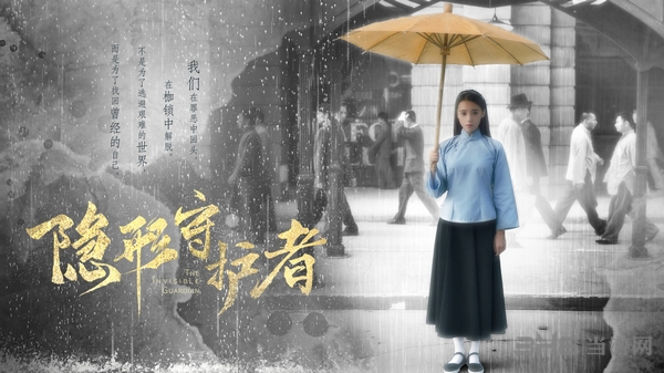 隐形守护者宣传图