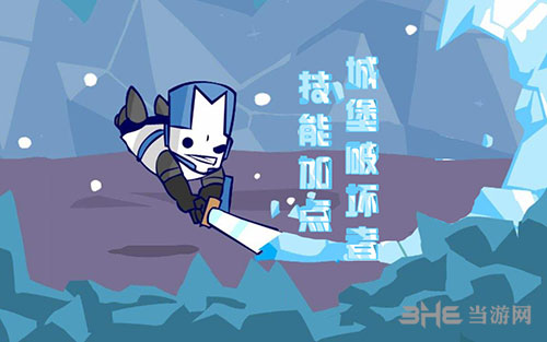 城堡破坏者冰骑士