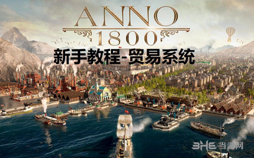 纪元1800游戏截图