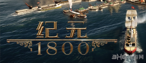 纪元1800游戏截图