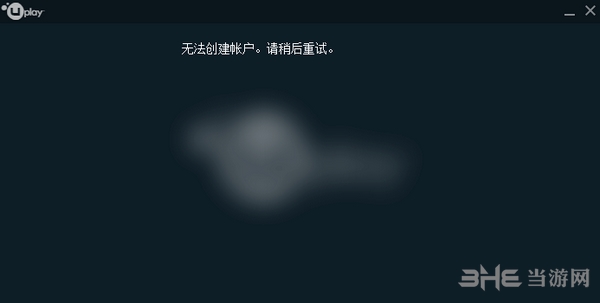 Uplay注册不了解决方法图片1