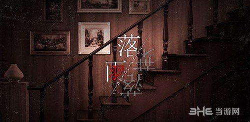 落雨落叶游戏宣传图