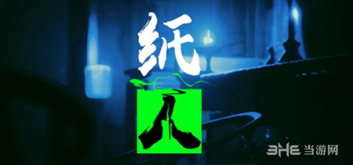 纸人游戏宣传图