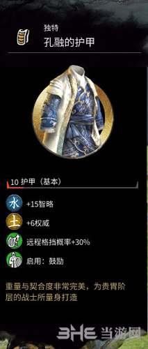 全面战争三国孔融护甲属性图