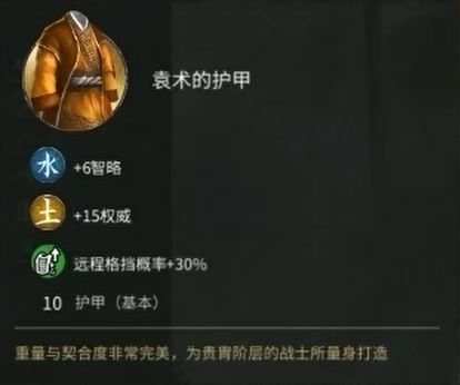 三国全面战争袁术装备技能属性图片6