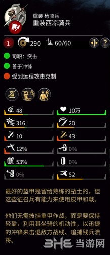 三国全面战争重装西凉骑兵数值图