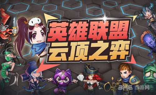 云顶之弈游戏宣传图