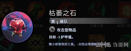 刀塔霸业枯萎之石图片
