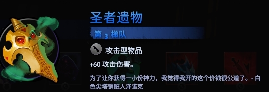 刀塔霸业圣者遗物装备图片