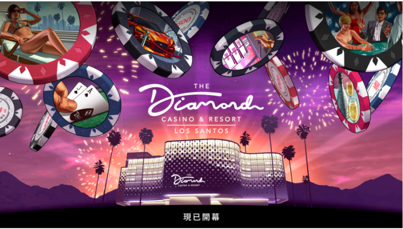 《GTA5》线上模式“钻石赌场度假村”