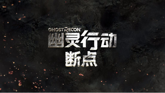 《幽灵行动断点》配置要求怎么样